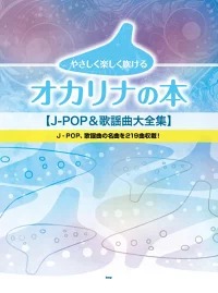 やさしく楽しく吹けるオカリナの本【J-POP&歌謡曲大全集】