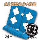  スズキ卓上譜面台(書見台) F-100B(青)/F-100N(茶)