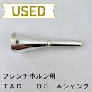【中古品/HR145】TAD / フレンチホルン用マウスピース(カップ)B3 / ヨーロピアンシャンク