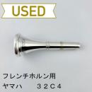 【中古品/HR162】ヤマハ / フレンチホルン用マウスピース 32C4