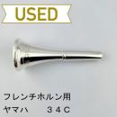 【中古品/HR163】ヤマハ / フレンチホルン用マウスピース 34C