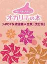 やさしく楽しく吹けるオカリナの本 J-POP&歌謡曲大全集【改訂版】