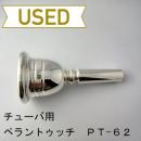 【中古品/TUB45】ペラントゥッチ / チューバ用マウスピース PT-62