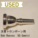 【中古品/TB68】Bob Reeves(ボブ・リーブス) / 太管トロンボーン用マウスピース 5G Gemini