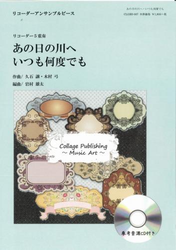 リコーダーアンサンブルピース　あの日の川へ　いつも何度でも(リコーダー5重奏)