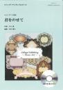 (コラージュ音楽出版)　リコーダーアンサンブルピース　君をのせて　(リコーダー5重奏)【CD付】