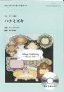 (コラージュ音楽出版)　リコーダーアンサンブルピース　ハナミズキ　(リコーダー5重奏)【CD付】