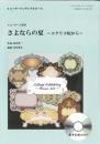 (コラージュ音楽出版)　リコーダーアンサンブルピース　さよならの夏〜コクリコ坂から〜(リコーダー5重奏)【CD付】