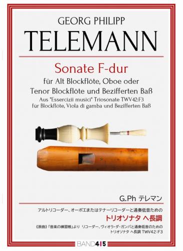 アルトリコーダー、オーボエまたはテナーリコーダーと通奏低音のための　トリオソナタ へ長調