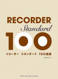 【トリプル用入門向け曲集】リコーダー スタンダード100曲選