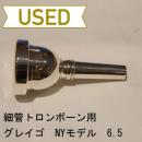 【中古品/TB69】グレイゴ / 細管トロンボーン用マウスピース NY6.5