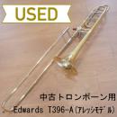 【中古品/極上美品】Edwards(エドワーズ) / トロンボーン T-396A   / Alessi Model(アレッシホーン)