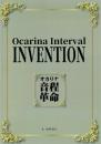 オカリナ音程革命　Ocarina Interval Invention