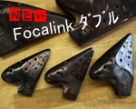 (フォーカリンク)ダブルオカリナ　漆仕上げ
