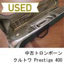 【中古品/委託品】クルトワ / トロンボーン Prestige 400