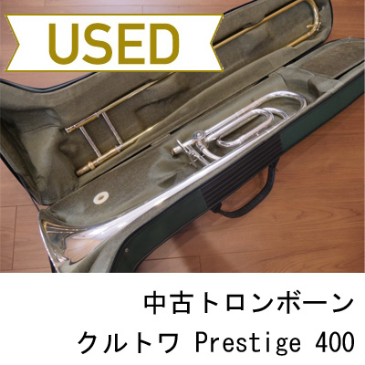 【中古品/委託品】クルトワ / トロンボーン Prestige 400