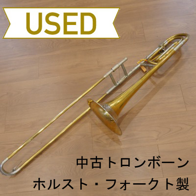 【中古品/委託品】ホルスト・フォークト / ドイツトロンボーン