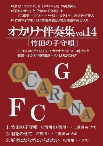 (かんら)オカリナ伴奏集vol.14　「竹田の子守唄」