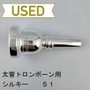 【中古品/TB640】シルキー / 太管トロンボーン用マウスピース 51