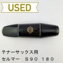 【中古品/wmp1】SELMER(セルマー) / テナーサックス用マウスピース S90 180