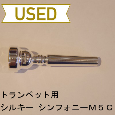 【中古品/TP42】シルキー / トランペット用マウスピース シンフォニー M5C