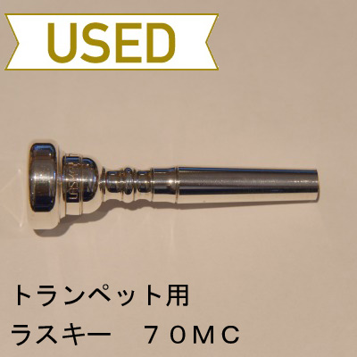 【中古品/TP41】ラスキー / トランペット用マウスピース 70MC