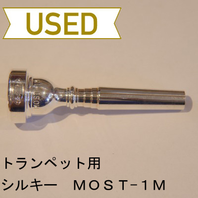 【中古品/TP43】シルキー / トランペット用マウスピース MOST-1M