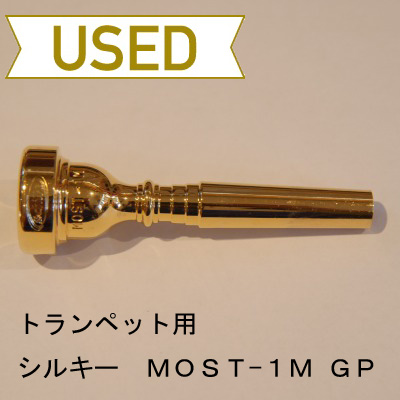 【中古品/TP44】シルキー / トランペット用マウスピース MOST-1M / 金メッキ(GP)