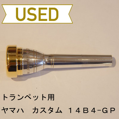 【中古品/TP45】ヤマハ / トランペット用マウスピース 14B4-GP / カスタムGP