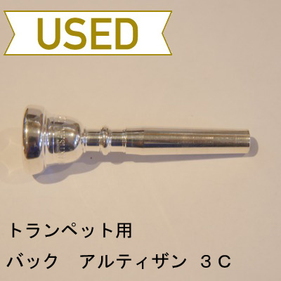 【中古品/TP46】バック / トランペット用マウスピース アルティザン 3C