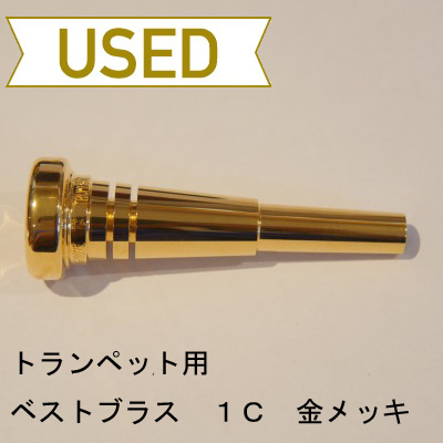 【中古品/TP47】ベストブラス / トランペット用マウスピース グルーヴシリーズ 1C / GP(金メッキ)