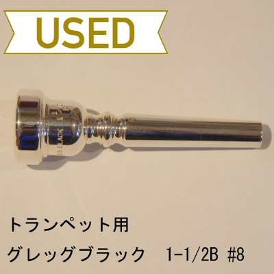 【中古品/TP48】グレッグブラック / トランペット用マウスピース 1-1/2B #8【限定特価】