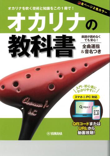 オカリナを吹く技術と知識をこの1冊で!オカリナの教科書