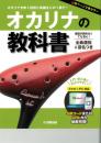 オカリナを吹く技術と知識をこの1冊で!オカリナの教科書