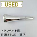 【中古品/TP141】システムブルー / トランペット用マウスピース SBTP1