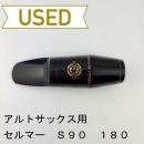 【中古品/wmp2】SELMER(セルマー) / アルトサックス用マウスピース S90 180