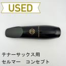 【中古品/wmp3】SELMER(セルマー) / テナーサックス用マウスピース コンセプト