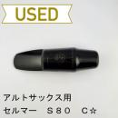 【中古品/wmp4】SELMER(セルマー) / アルトサックス用マウスピース S80　C☆