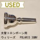 【中古品/TB73】ウィリーズ / 太管トロンボーン用マウスピース / POLARIS 3GMV