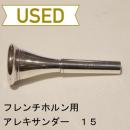 【中古品/HR07】アレキサンダー / フレンチホルン用マウスピース 15