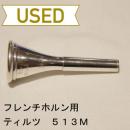 【中古品/HR08】ティルツ / フレンチホルン用マウスピース 513M