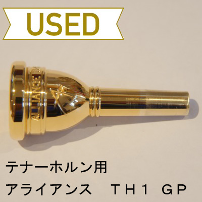 【中古品/TH01】アライアンス / テナーホルン用マウスピース TH1 / GP(金メッキ)