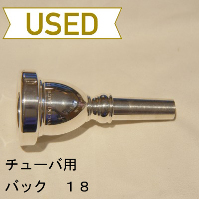 【中古品/TUB09】バック / チューバ用マウスピース 18