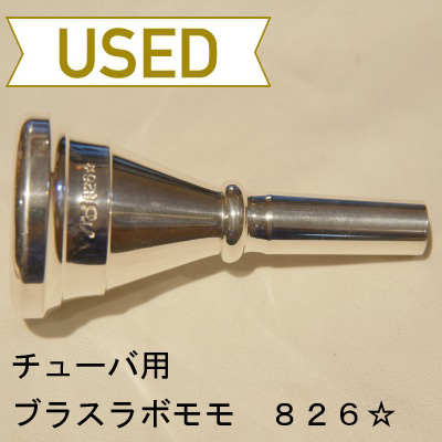 【中古品/TUB11】ブラスラボモモ / チューバ用マウスピース 826☆