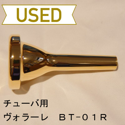 【中古品/TUB12】ヴォラーレ / チューバ用マウスピース BT-01R / 金メッキ(GP)