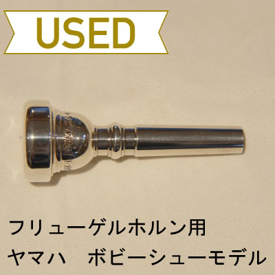 【中古品/FLG03】ヤマハ / フリューゲル用マウスピース ボビー・シューモデル