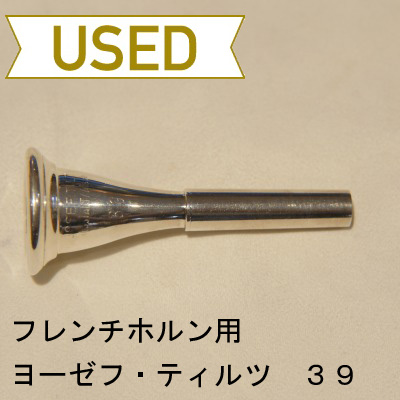 【中古品/HR12】J.ティルツ / フレンチホルン用マウスピース 39