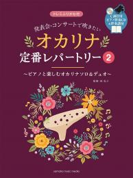 【C調管用ピアノ伴奏CD&伴奏譜付】発表会・コンサートで吹きたい オカリナ定番レパートリー2〜ピアノと楽しむオカリナソロ&デュオ〜