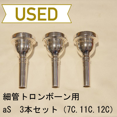 【中古品/TB208】aS(エーエス) / 細管トロンボーン用マウスピース 3本セット(7C.11C.12C)