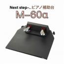 【山一木研　販売元:甲南】　ピアノ補助ペダル M-60α 単品